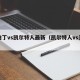 阿伯丁vs凯尔特人最新（凯尔特人vs圣吉联）