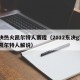 东决热火凯尔特人赛程（2012东决g7热火凯尔特人解说）