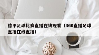 德甲足球比赛直播在线观看（360直播足球直播在线直播）