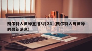 凯尔特人黄蜂直播3月24（凯尔特人与黄蜂的最新消息）