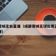 成都蓉城足协直播（成都蓉城足球比赛直播免费直播）
