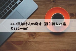 11.3凯尔特人vs奇才（凯尔特人vs猛龙112一96）