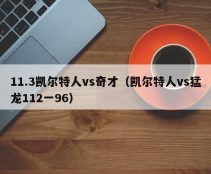 11.3凯尔特人vs奇才（凯尔特人vs猛龙112一96）