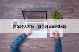 凯尔特人不败（凯尔特人8个失误）
