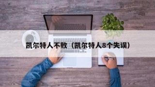 凯尔特人不败（凯尔特人8个失误）