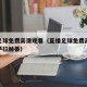 直播足球免费高清观看（直播足球免费高清观看瓦萨拉赫蒂）