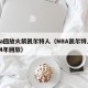 nba回放火箭凯尔特人（NBA凯尔特人2024年回放）
