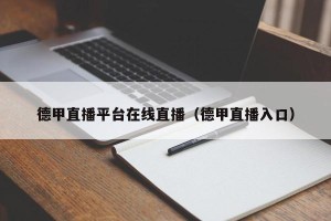 德甲直播平台在线直播（德甲直播入口）