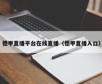 德甲直播平台在线直播（德甲直播入口）