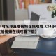 24小时足球直播视频在线观看（24小时足球直播视频在线观看下载）