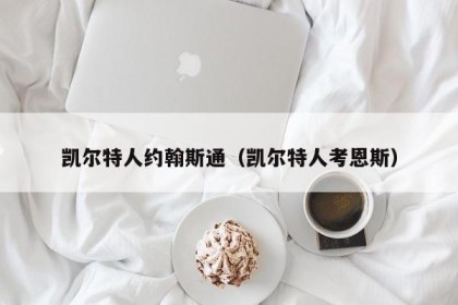 凯尔特人约翰斯通（凯尔特人考恩斯）