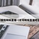 足球赛程蜘蛛直播（足球蜘蛛直播吧官网）