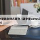 洛辛堡凯尔特人比分（洛辛堡u19vs汉坎u19）
