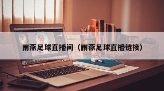 雨燕足球直播间（雨燕足球直播链接）