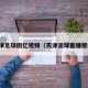 天津足球回忆视频（天津足球直播视频）