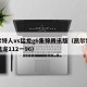 凯尔特人vs猛龙g6集锦腾讯版（凯尔特人vs猛龙112一96）
