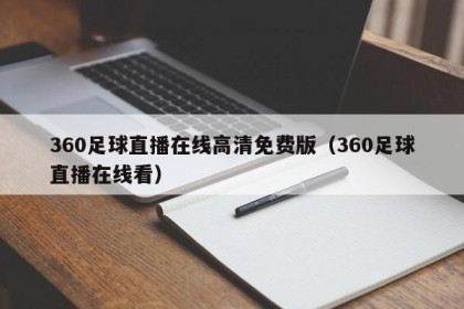 360足球直播在线高清免费版（360足球直播在线看）