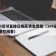 360足球直播在线高清免费版（360足球直播在线看）
