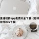足球直播软件app免费大全下载（足球免费直播软件iOS下载）