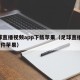足球直播视频app下载苹果（足球直播app软件苹果）
