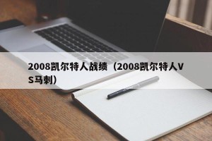 2008凯尔特人战绩（2008凯尔特人VS马刺）