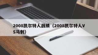 2008凯尔特人战绩（2008凯尔特人VS马刺）