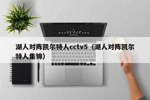 湖人对阵凯尔特人cctv5（湖人对阵凯尔特人集锦）