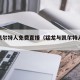 猛龙凯尔特人免费直播（猛龙与凯尔特人直播）
