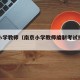 南京小学教师（南京小学教师编制考试报名条件）
