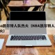 nba凯尔特人队热火（NBA凯尔特人VS热火）