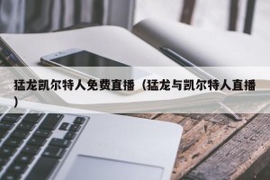 猛龙凯尔特人免费直播（猛龙与凯尔特人直播）