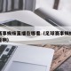 足球赛事蜘蛛直播在哪看（足球赛事蜘蛛直播在哪看啊）
