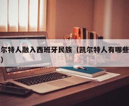 凯尔特人融入西班牙民族（凯尔特人有哪些民族）