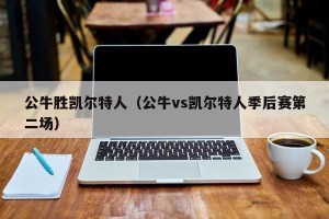 公牛胜凯尔特人（公牛vs凯尔特人季后赛第二场）