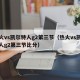 热火vs凯尔特人g2第三节（热火vs凯尔特人g2第三节比分）
