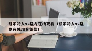 凯尔特人vs猛龙在线观看（凯尔特人vs猛龙在线观看免费）
