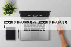 欧文凯尔特人球衣号码（欧文凯尔特人穿几号）