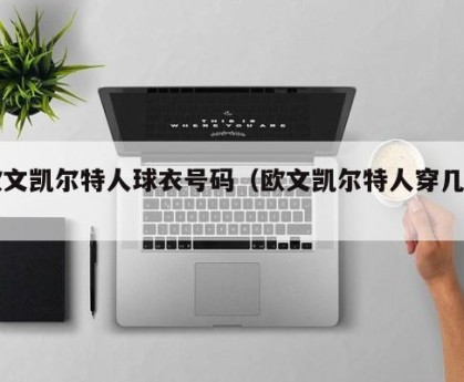 欧文凯尔特人球衣号码（欧文凯尔特人穿几号）