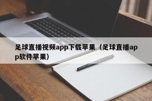 足球直播视频app下载苹果（足球直播app软件苹果）
