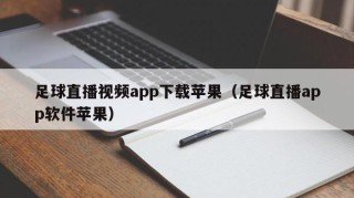 足球直播视频app下载苹果（足球直播app软件苹果）