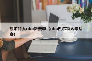 凯尔特人nba新赛季（nba凯尔特人季后赛）