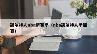 凯尔特人nba新赛季（nba凯尔特人季后赛）