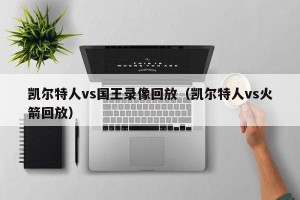 凯尔特人vs国王录像回放（凯尔特人vs火箭回放）