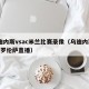 乌迪内斯vsac米兰比赛录像（乌迪内斯vs佛罗伦萨直播）