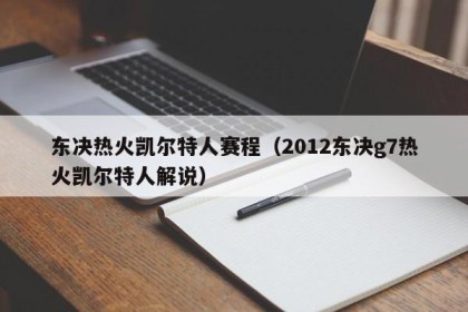 东决热火凯尔特人赛程（2012东决g7热火凯尔特人解说）