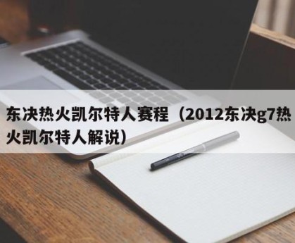 东决热火凯尔特人赛程（2012东决g7热火凯尔特人解说）
