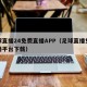 足球直播24免费直播APP（足球直播免费直播平台下载）