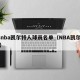 08nba凯尔特人球员名单（NBA凯尔特人）