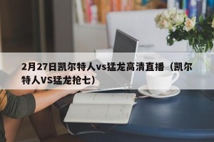 2月27日凯尔特人vs猛龙高清直播（凯尔特人VS猛龙抢七）
