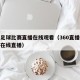 德甲足球比赛直播在线观看（360直播足球直播在线直播）
